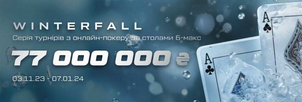 Запрошуємо на покерний турнір 'Winterfall' на Vbet з призовим фондом 77 мільйонів гривень Банер онлайн турніру з покеру 'Winterfall' з призовим фондом 77 000 000 гривень на Vbet